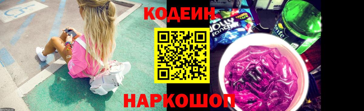 Кодеин напиток Lean (лин)  Вход с VPN  Белогорск  Кодеин Purple Drank 